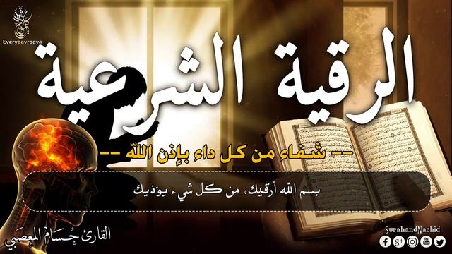 Рукия (Рукъя-исцеления) от любой болезни или боли в теле и обретению покоя, с дозволения Всевышнего.