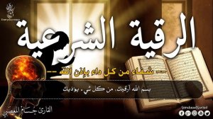 Рукия (Рукъя-исцеления) от любой болезни или боли в теле и обретению покоя, с дозволения Всевышнего.
