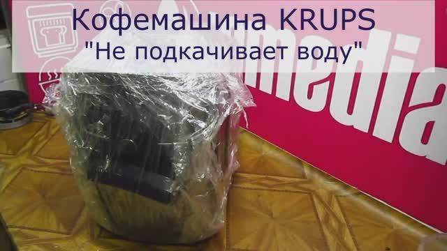 Кофемашина KRUPS не качает воду и просит перезагрузку | Ремонт кофемашин в Санкт-Петербурге (СПб) смотреть онлайн