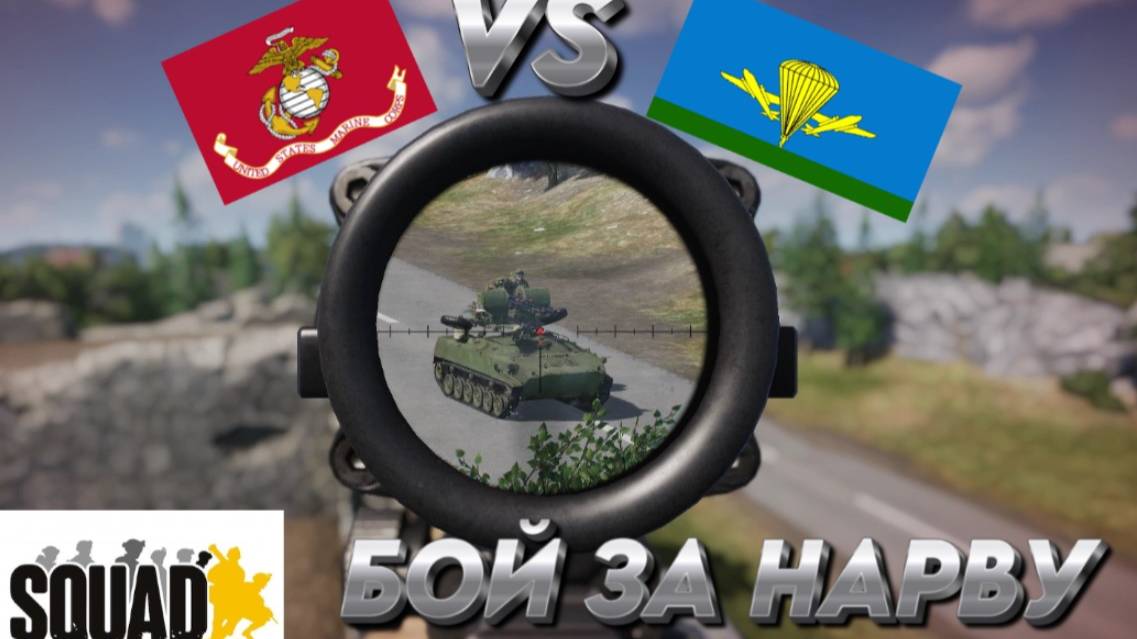 "БОЙ ЗА НАРВУ" МОРПЕХИ VS ВДВ  SQUAD