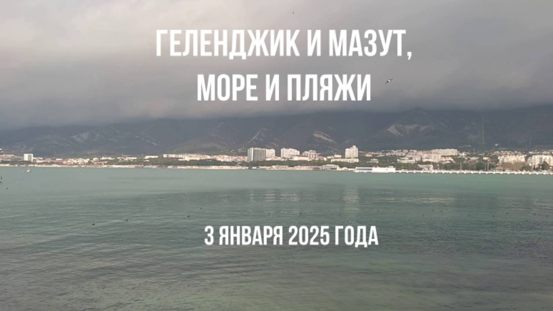 Геленджик и мазут, 3 января 2025 года, море и пляжи смотреть онлайн