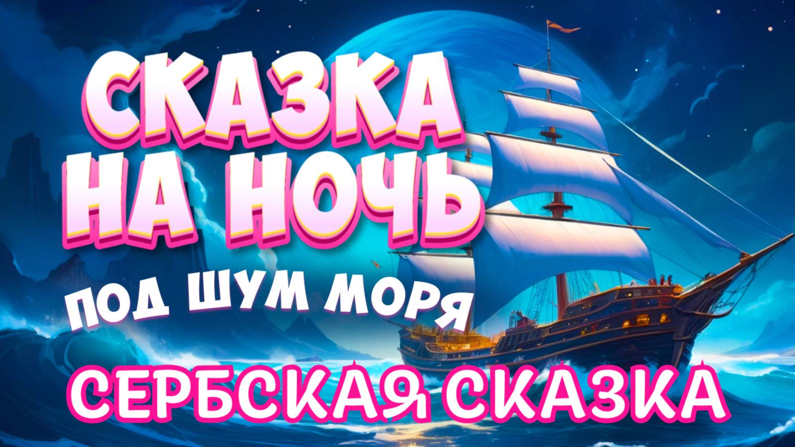 АСМР Сказка на Ночь под Шум Моря | Сербская сказка "Соломенная циновка" смотреть онлайн