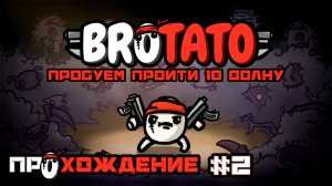 BROTATO прохождение БРОТАТО #2 стрим