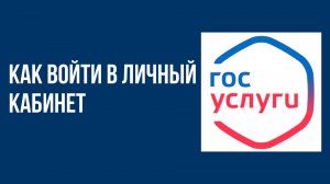 Как войти в личный кабинет