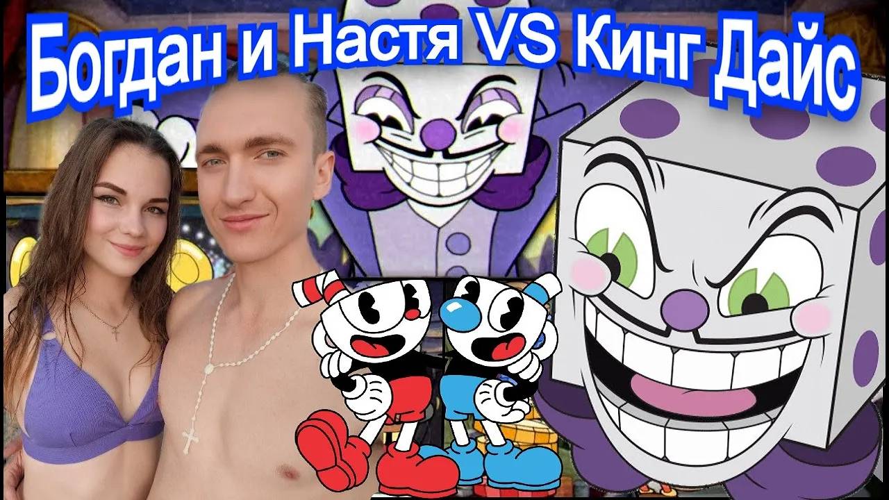 Кинг Дайс Босс Cuphead
