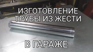 изготовление трубы для дымохода, вентиляции. нержавейка aisi 430. 0.5 мм