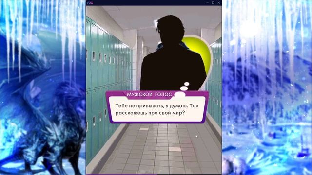 Что за хам?Моя истинная пара|Жизнь во льдах 2|Глава 2|chapters | Автор Gora смотреть онлайн