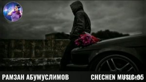РАМЗАН АБУМУСЛИМОВ-МА ГАТ ДЕ АХЬ САН СА 🌟ЧЕЧЕНСКИЕ ПЕСНИ