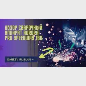 сварочный аппарат aurora pro speedway 180 обзор