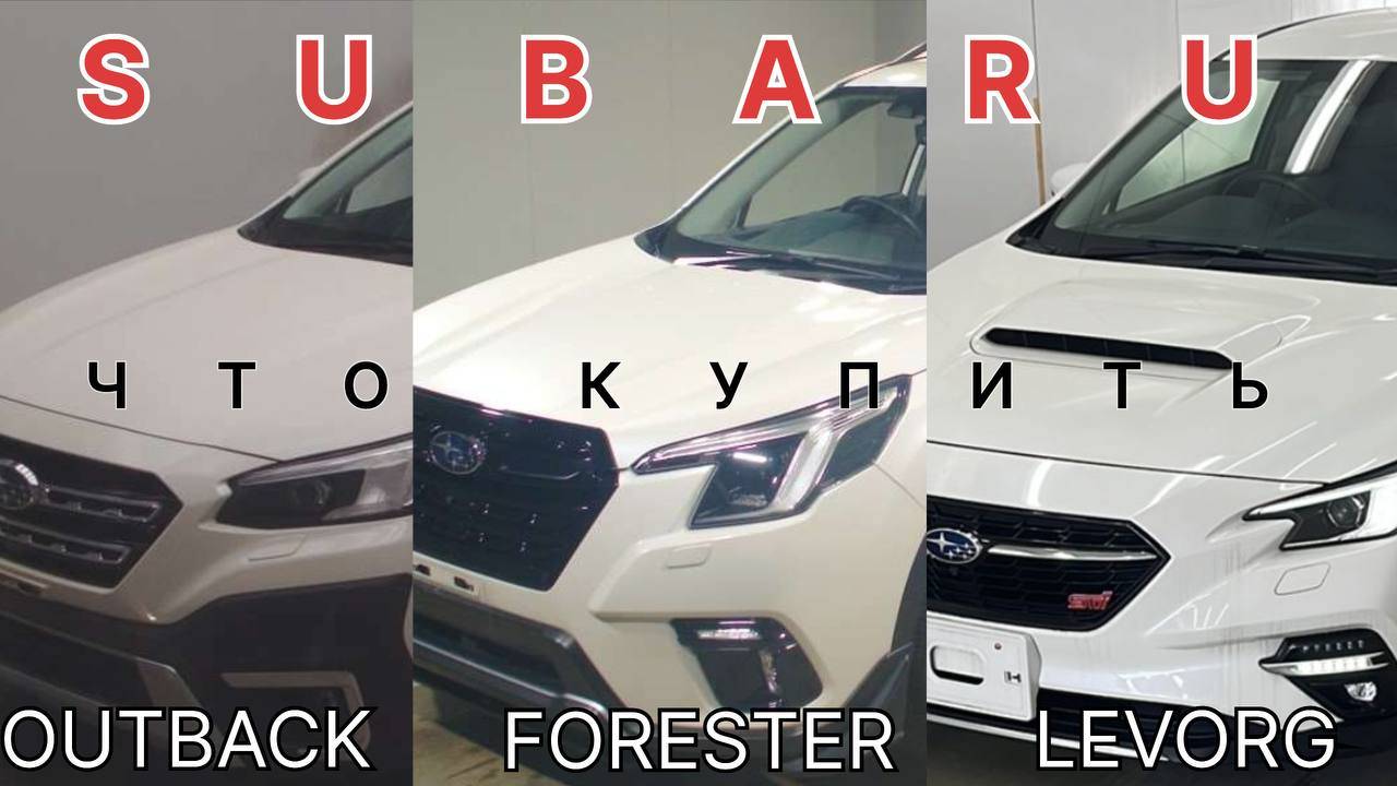 Что купить? Forester Outback Levorg