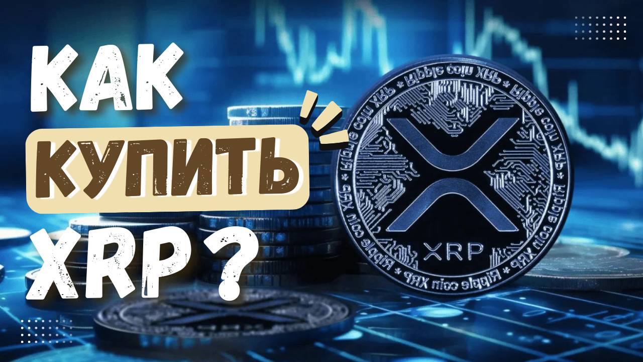 Как купить криптовалюту XRP? Полная инструкция для новичков по покупке крипты RIPPLE. смотреть онлайн