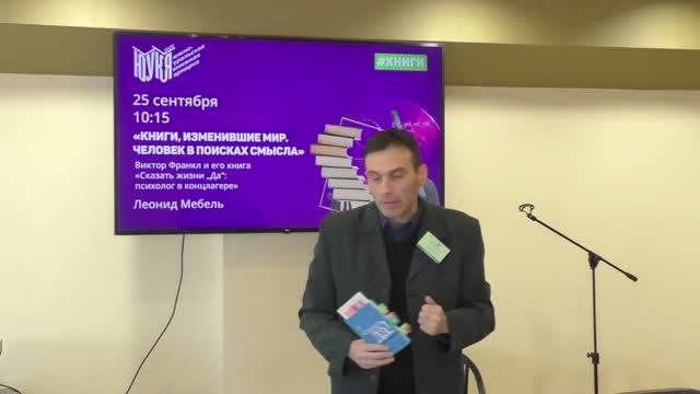 Леонид Мебель. Лекция о книге Франкла на Южноуральской книжной ярмарке смотреть онлайн