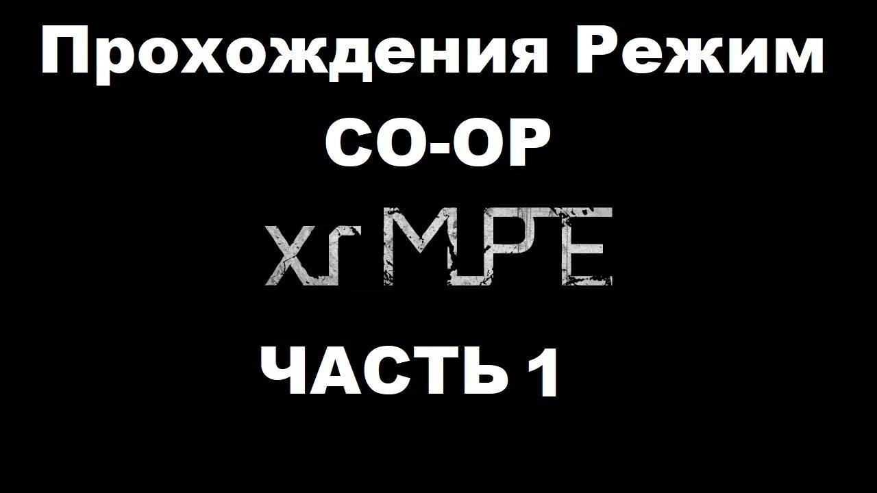 xrMPE Прохождения Режим CO-OP - Часть 1