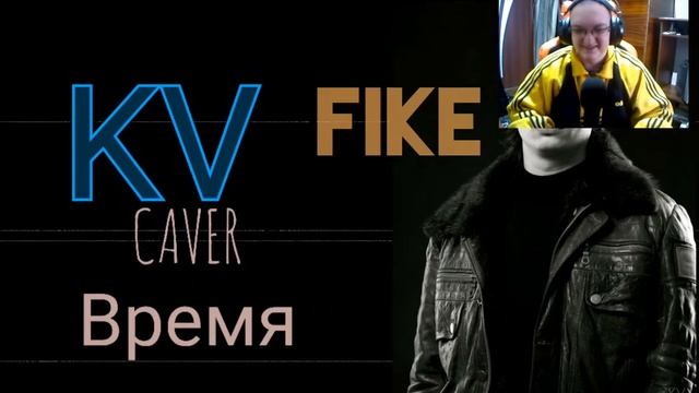 Реакция ПчЕла TV на KV - время. COVER на Fike "Настольгия" смотреть онлайн