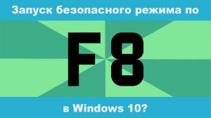 Как вернуть F8 для запуска безопасного режима на Windows 10?