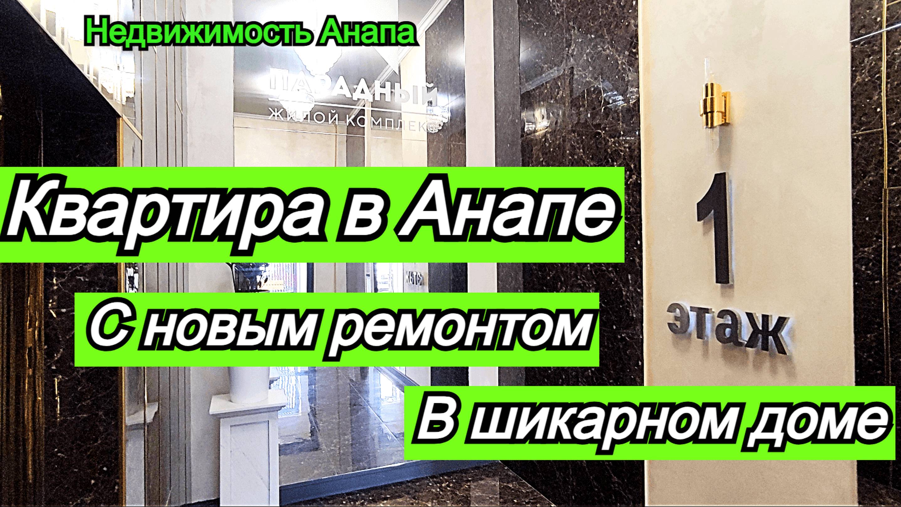 Квартира на море в шикарном доме/1комн квартира с новым ремонтом/Недвижимость Анапа смотреть онлайн