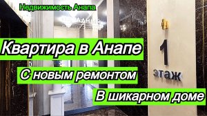 Квартира на море в шикарном доме/1комн квартира с новым ремонтом/Недвижимость Анапа