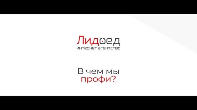 Презентация Интернет-агентства Лидоед смотреть онлайн