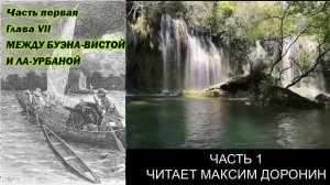 Жюль Верн "Великолепная Ориноко" (часть 1)