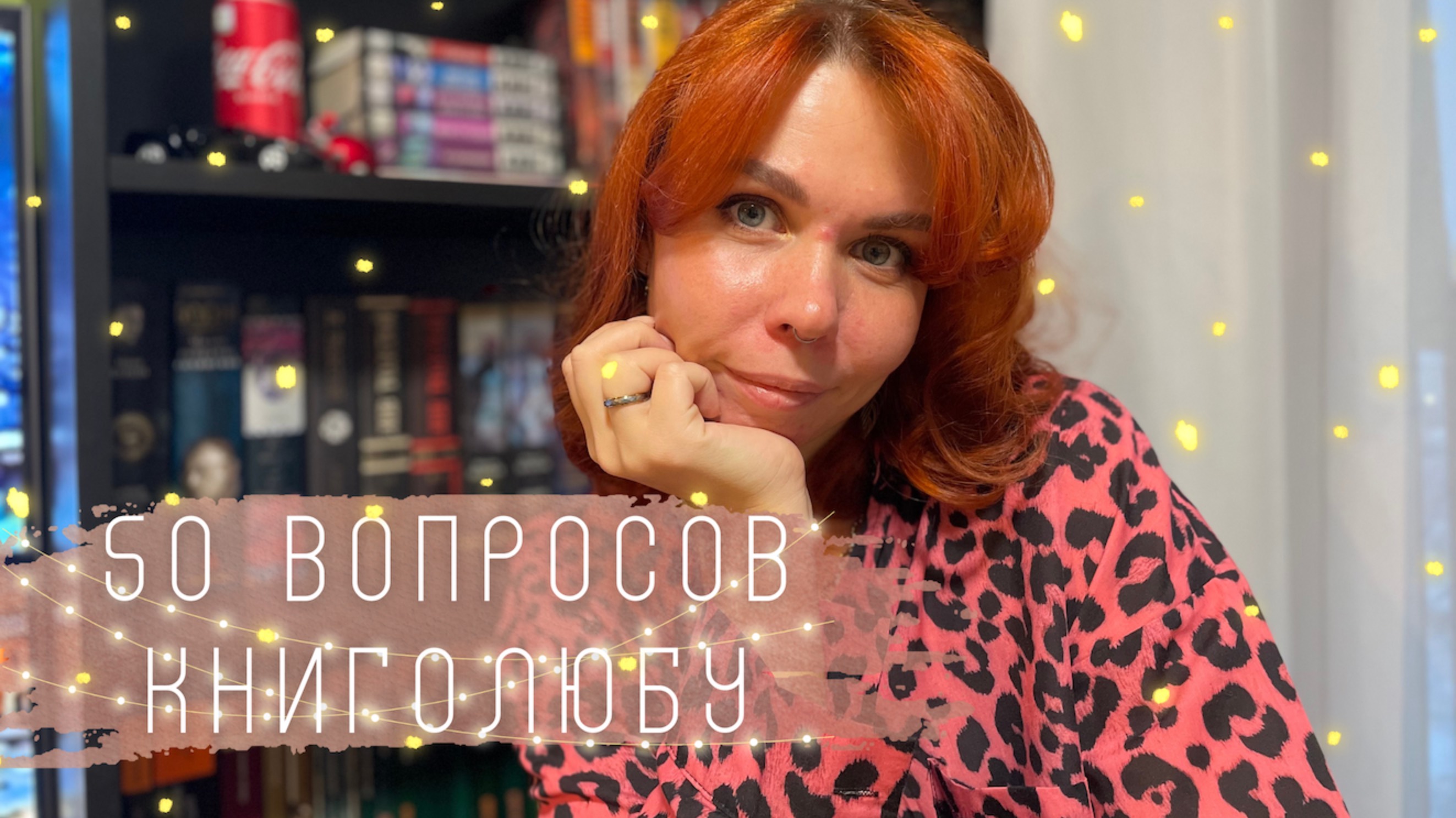 🌚50 ВОПРОСОВ ДЛЯ КНИГОЛЮБА📖 КНИЖНО О КНИГАХ🌝