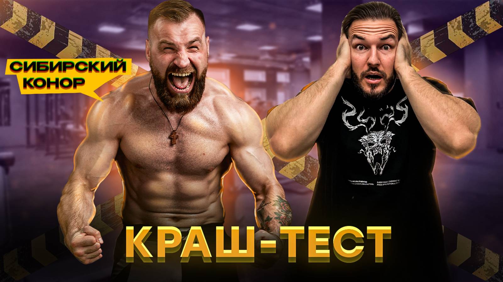 ШОУ КРАШТЕСТ СИБИРСКИЙ КОНОР