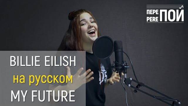 Кавер на русском! Billie Eilish – my future смотреть онлайн