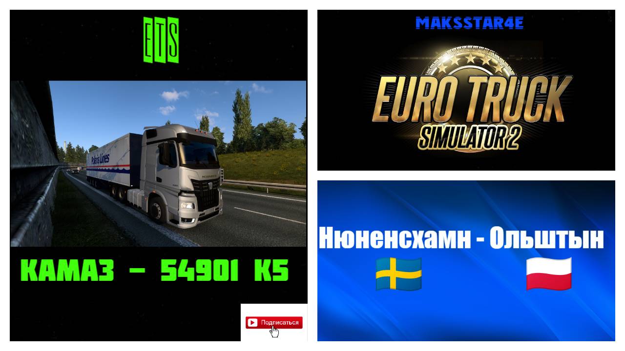 Euro Truck Simulator 2: Нюнесхамн (SE) - Ольштын (PL) смотреть онлайн