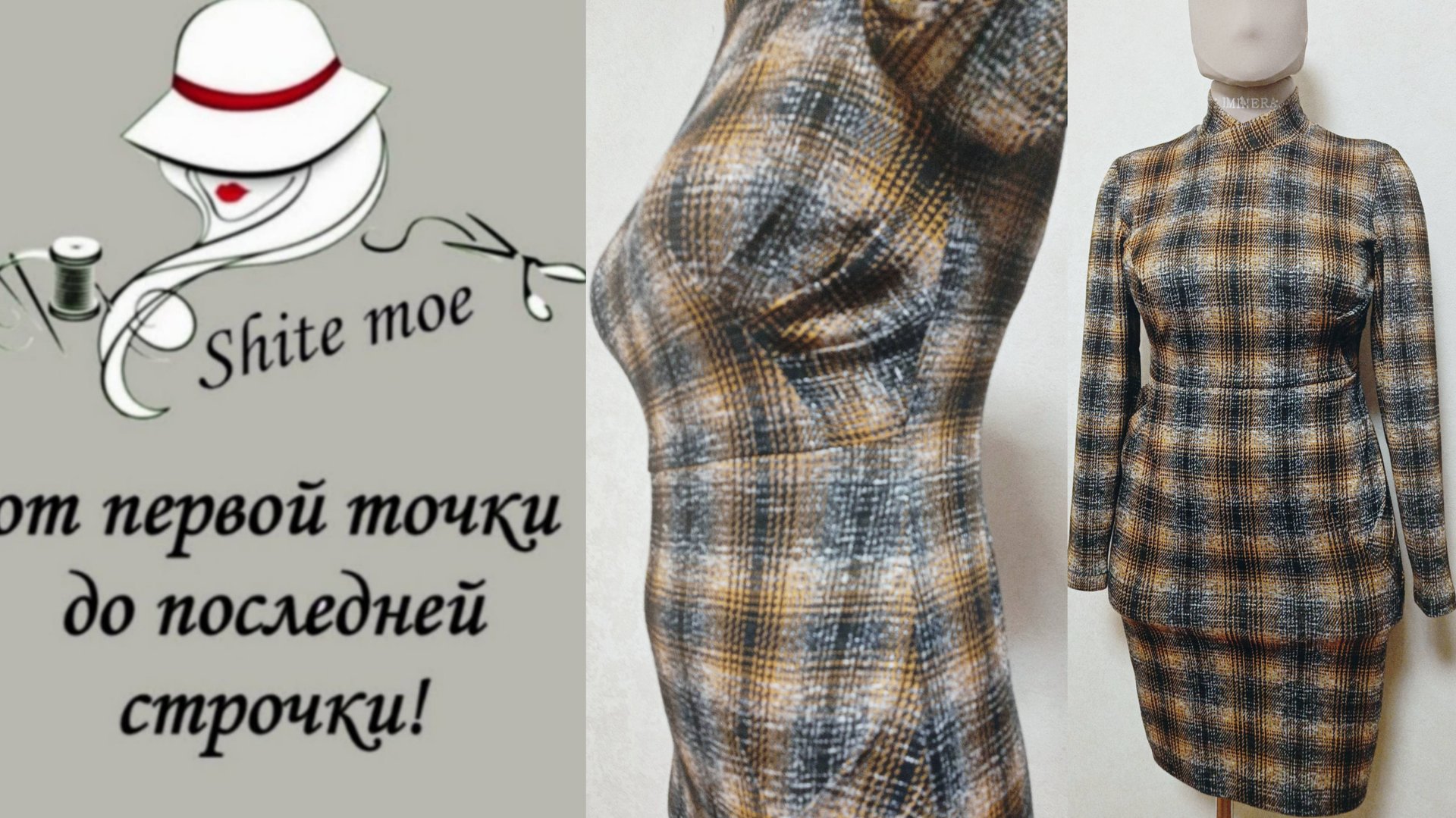 6. Платье в клетку с подрезами и складками. Платье на мне. Подвожу итого. смотреть онлайн