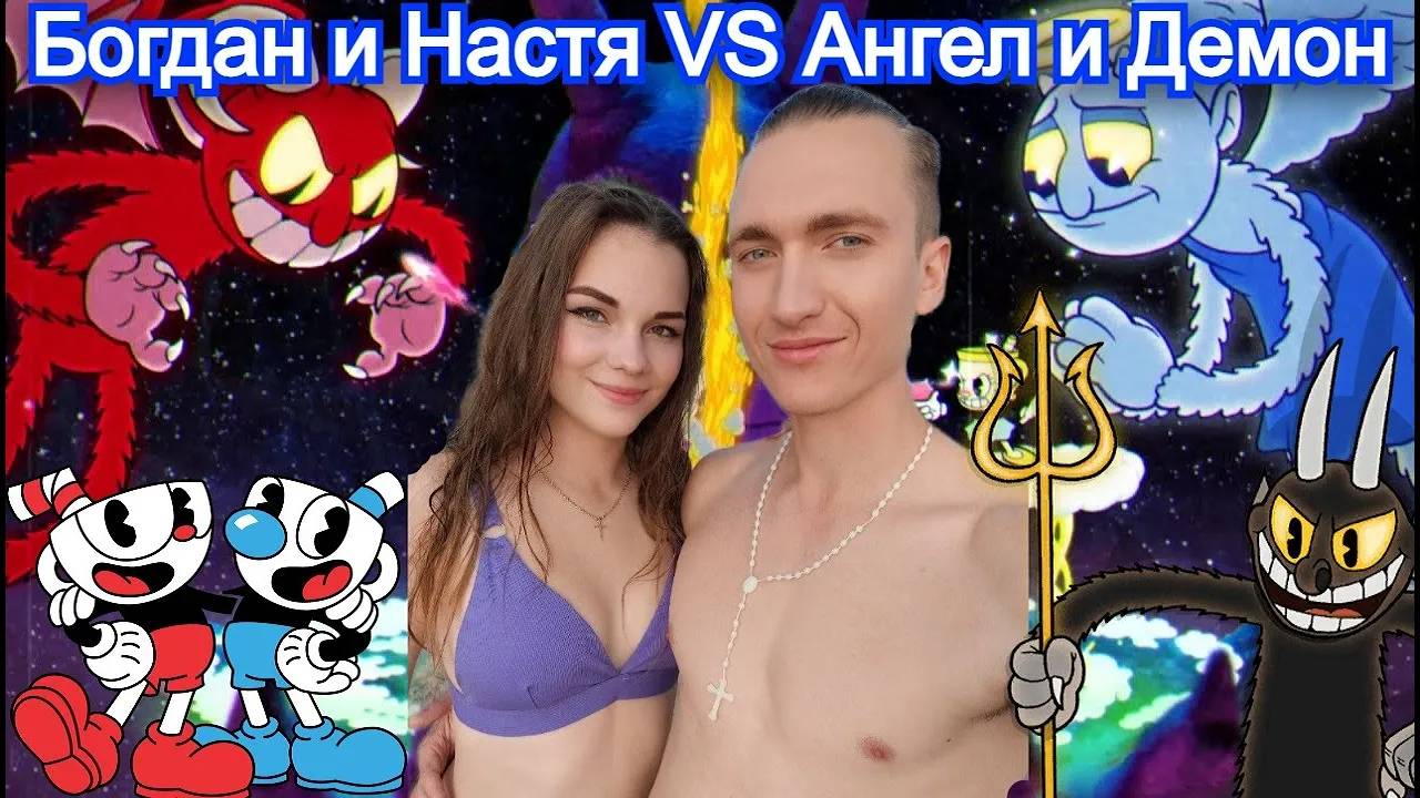 Ангел и Демон Секретный Босс Cuphead