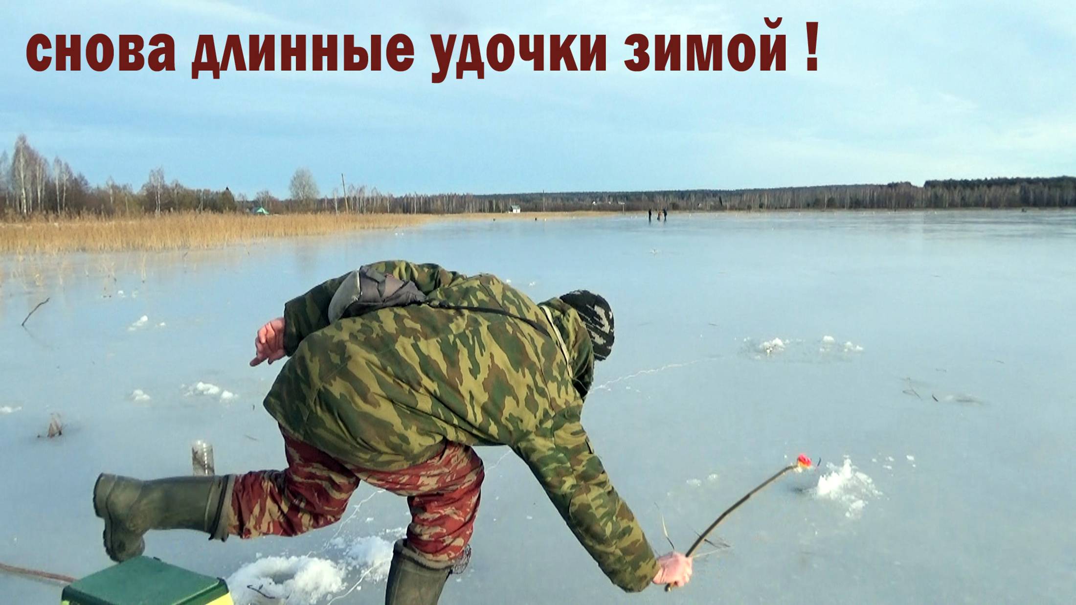 Рыбалка 2 янаря 2025 года! Разедка нового места по хорошей плотве смотреть онлайн