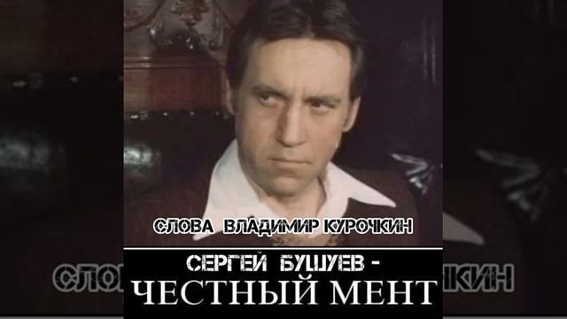 Честный мент
Стихи: Владимир Курочкин Музыка: Сергей Бушуев смотреть онлайн