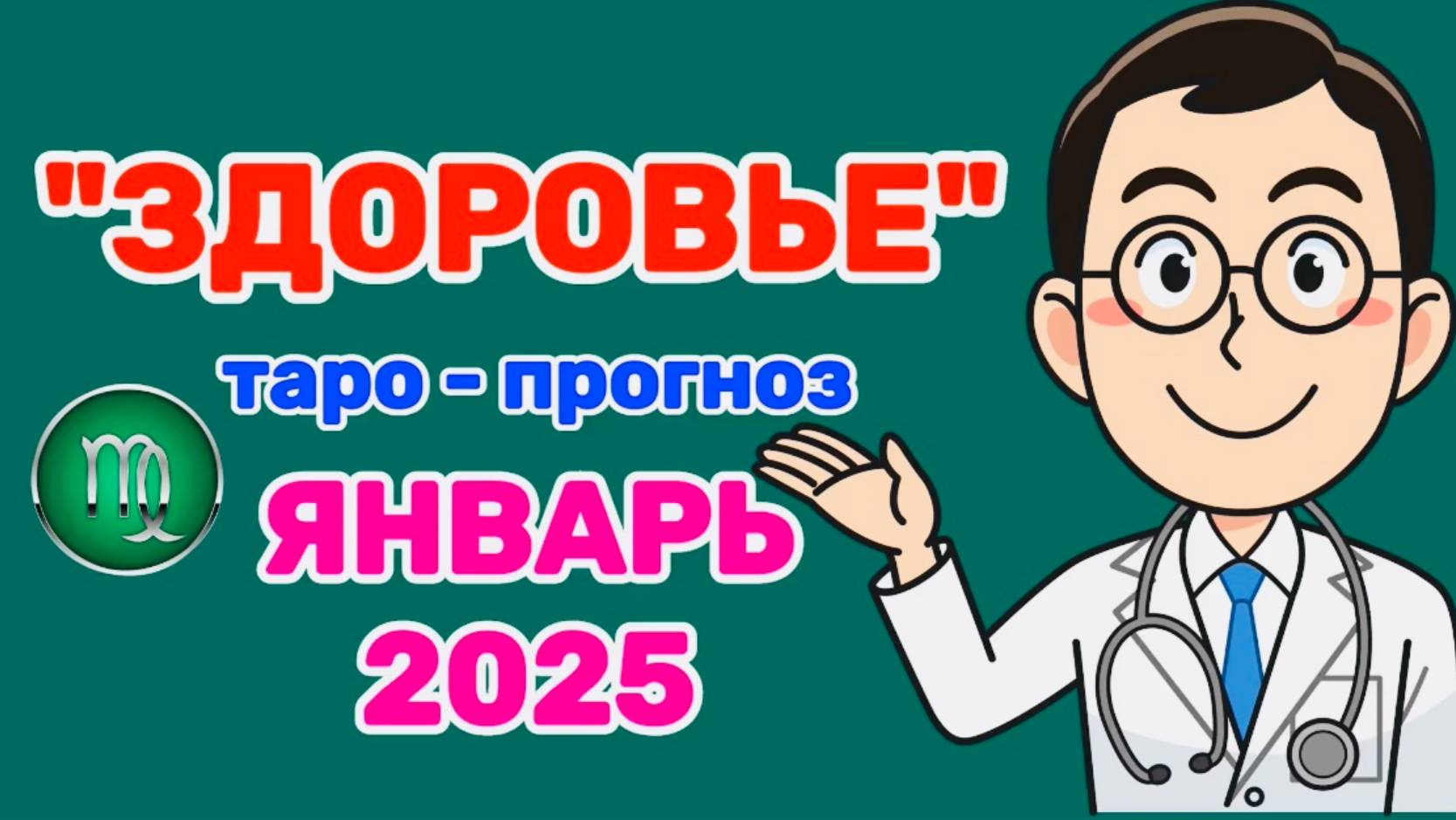 ДЕВА: "ЗДОРОВЬЕ в ЯНВАРЕ 2025 года!"(таро-прогноз) смотреть онлайн