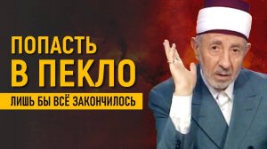 Уроки акыды 59: Ужасы Судного дня | Люди будут утопать в собственном поту | Шейх Рамадан аль-Буты