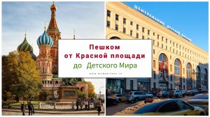 Пешком от Красной площади до Детского мира.