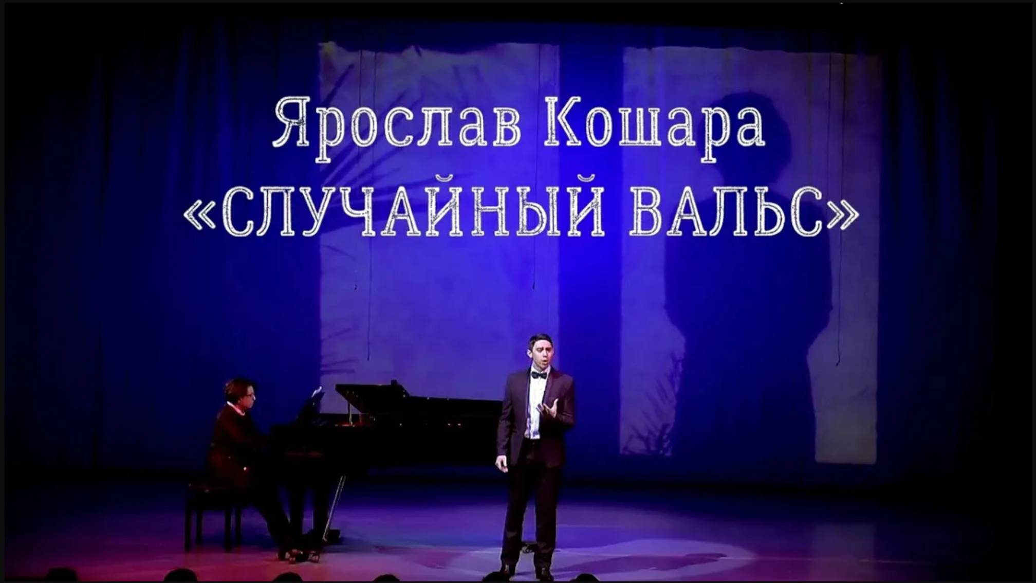 Ярослав Кошара - Случайный вальс