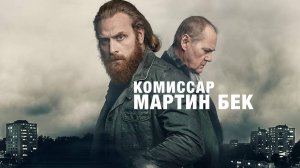 Сериал Комиссар Мартин Бек — 3 сезон 3 серия / Beck