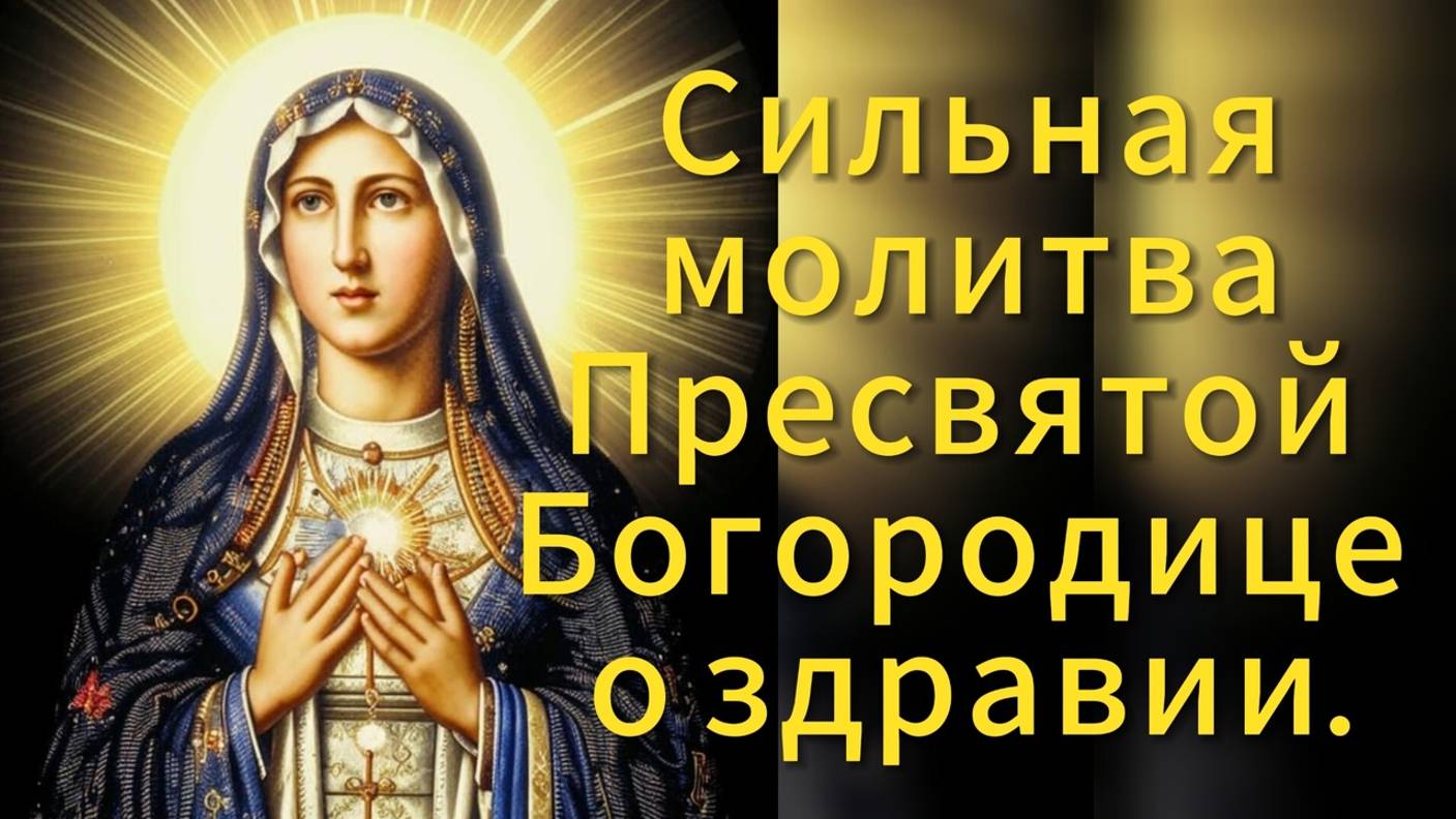 Одна из сильных молитв Присвятой Богородице перед иконой "Целительница" о здравии. смотреть онлайн