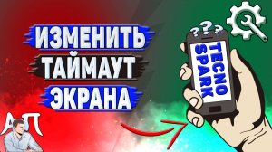 Как изменить таймаут экрана на Tecno Spark