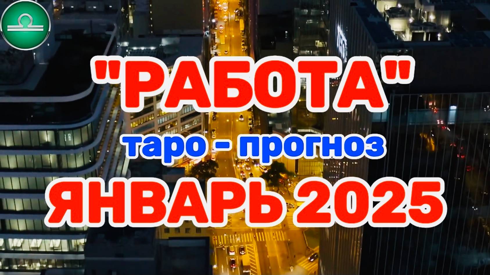 ВЕСЫ: "РАБОТА в ЯНВАРЕ 2025 года!"(таро-прогноз) смотреть онлайн