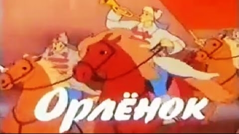 "Орлёнок" - песня из мультфильма Орлёнок 1968 г. смотреть онлайн