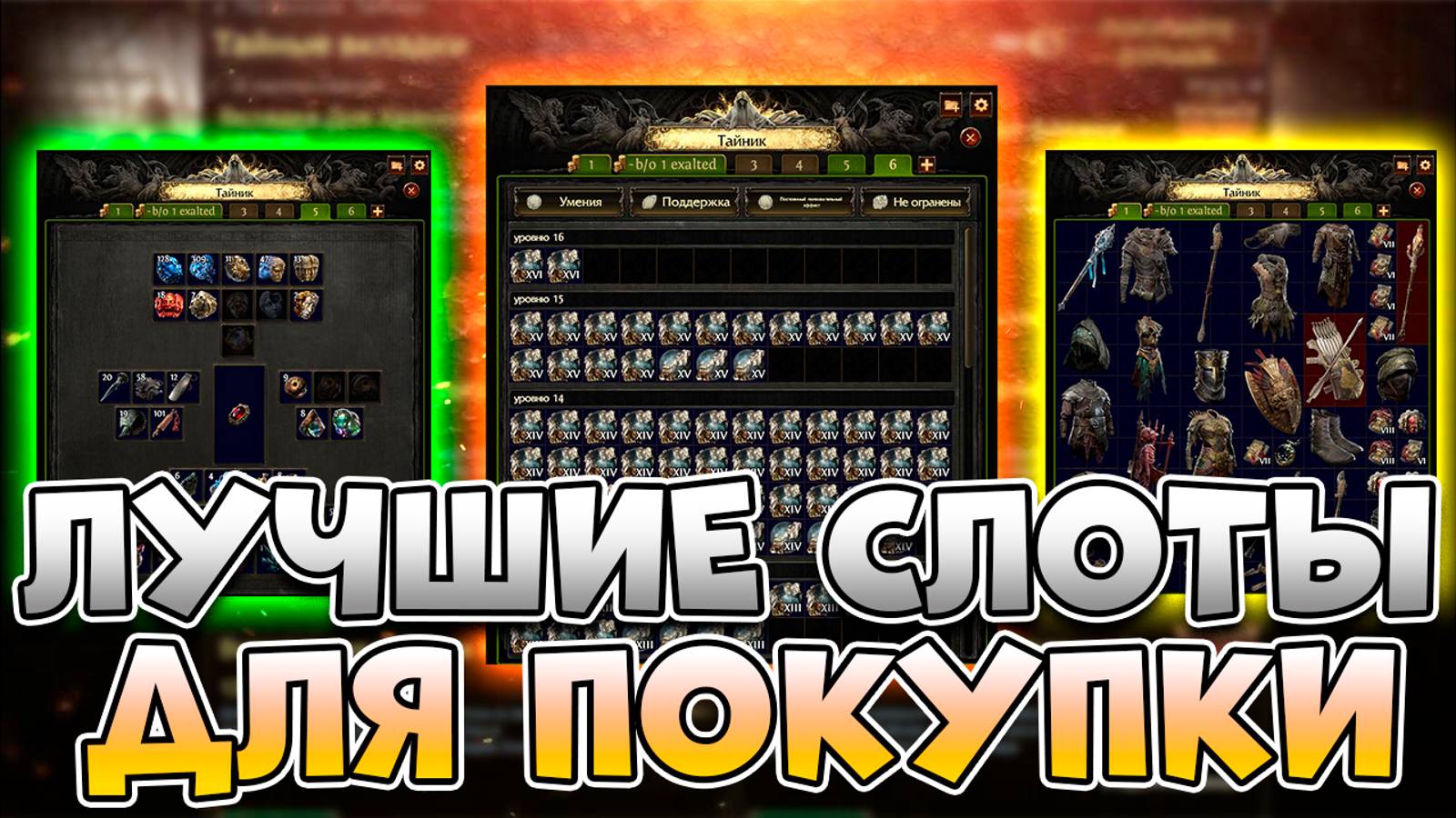 Лучшие Секции Для Твоего Аккаунта В Path Of Exile 2| Какие Вкладки Взять В Path Of Exile 2 смотреть онлайн