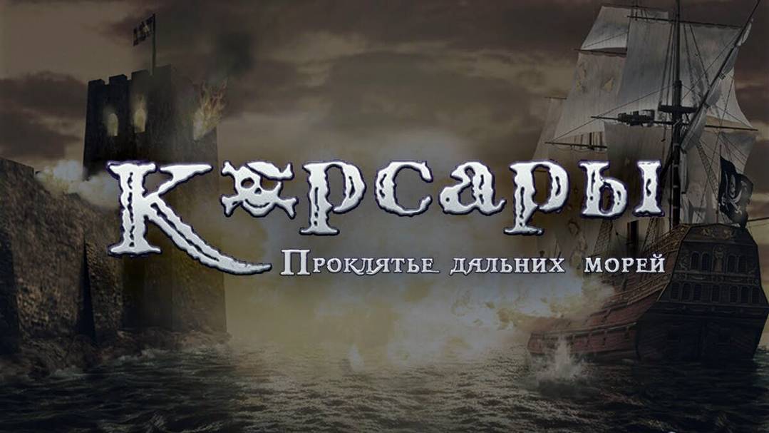 Корсары : Проклятие дальних морей (Sea Dogs) #2