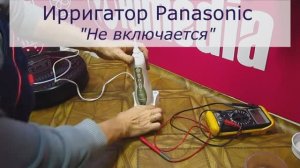 Ирригатор Panasonic не включается | Замена аккумулятора | Ремонт ирригаторов в СПб