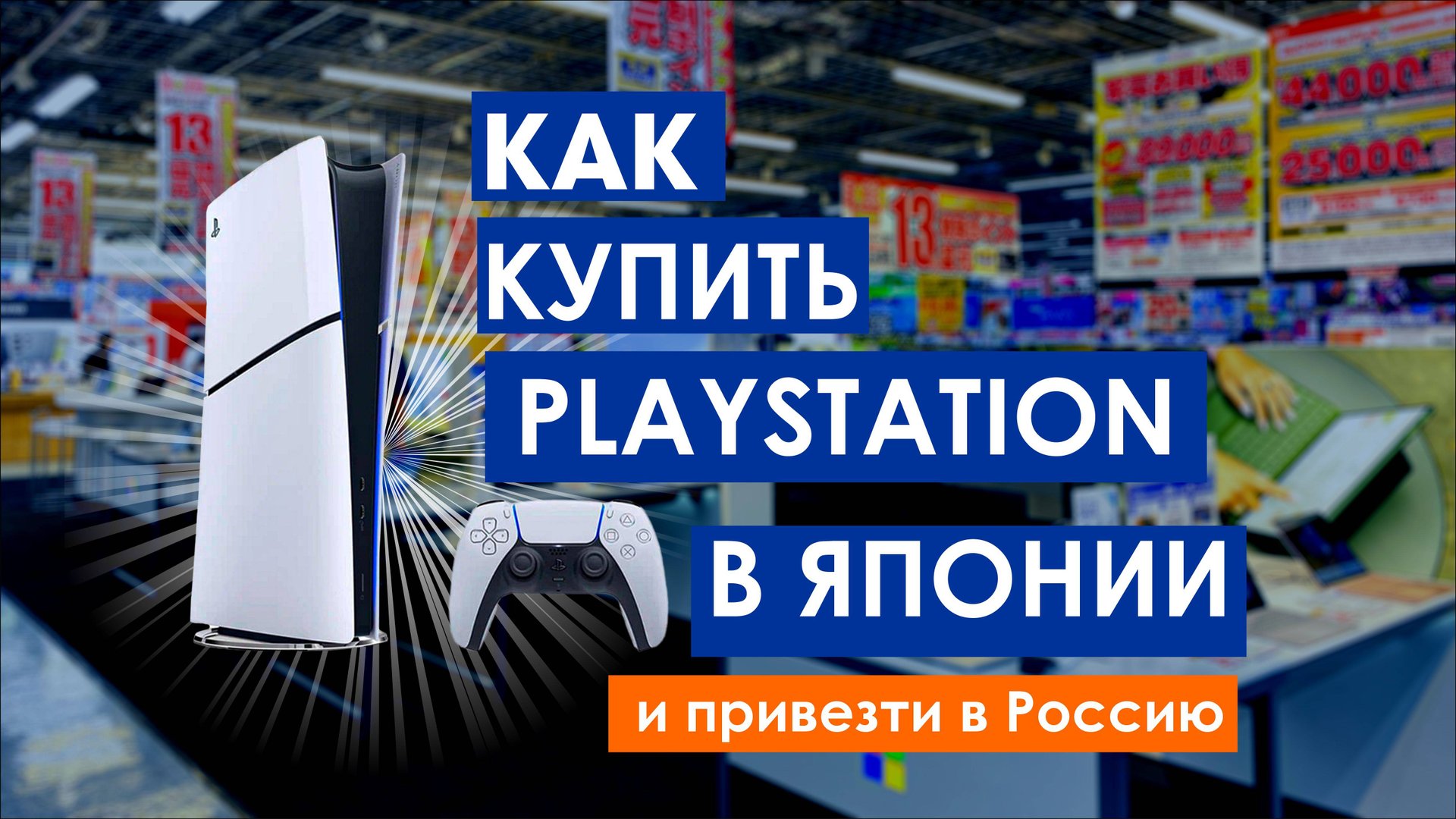 Как купить Playstation в Японии СО СКИДКОЙ и привезти в Россию.