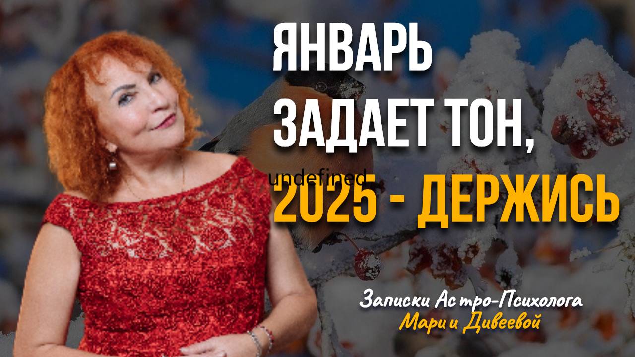 Астро-Энергетический прогноз на январь 2025