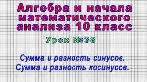 Алгебра 10 класс (Урок№38 - Сумма и разность синусов. Сумма и разность косинусов.)