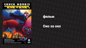 Око за око (фильм, 1981)