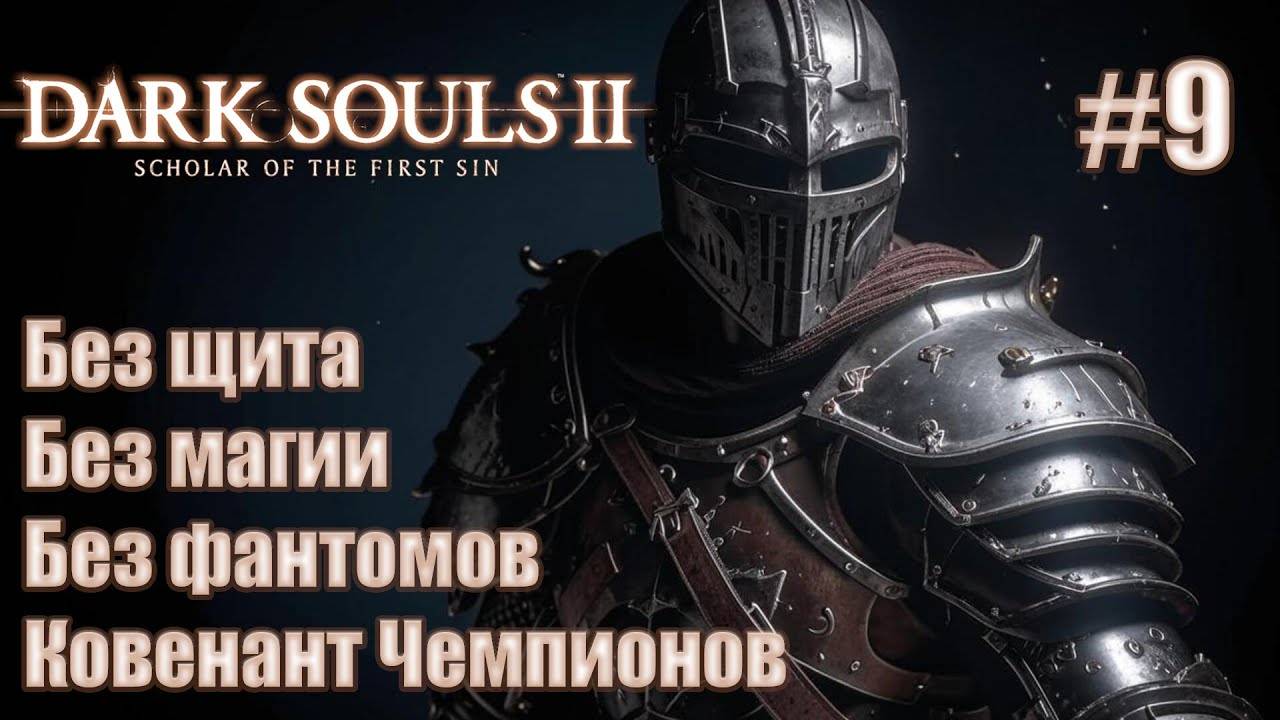 Прохождение DARK SOULS™ II: Scholar of the First Sin. Без щита, без магии. Ковенант Чемпионов. #9 смотреть онлайн