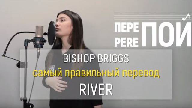 Кавер на русском! Bishop Briggs – River смотреть онлайн