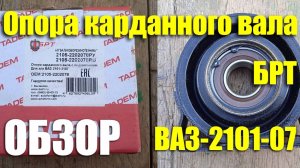 Обзор опоры карданного вала АО "БРТ" для ВАЗ-2101-07